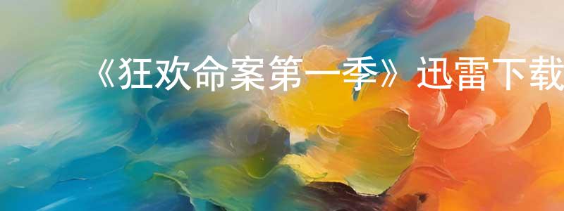 曾思涵的动漫综艺大全,《狂欢命案第一季》迅雷下载/在线观看-犯罪历史-美剧天堂